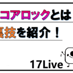 イチナナ スコアロック解説