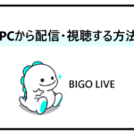 ビゴライブ　PC視聴