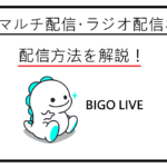 BIGO LIVE配信方法を解説