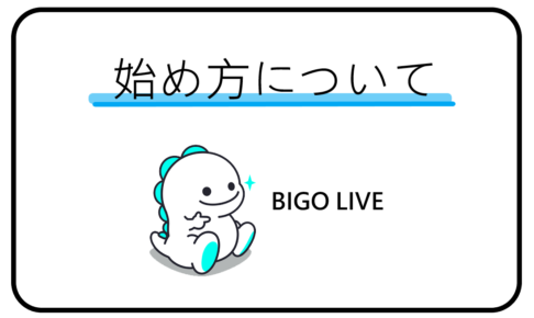 BIGO LIVE始め方について