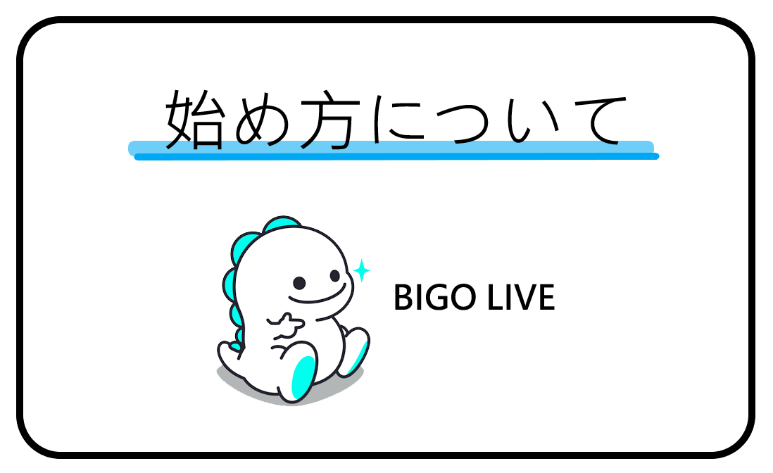BIGO LIVE始め方について