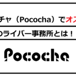 Pocochaでオススメのライバー事務所