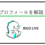 ビゴライブ プロフィール