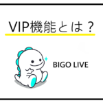 BIGO LIVE(ビゴライブ)VIP機能とは？