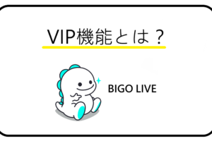 BIGO LIVE(ビゴライブ)VIP機能とは？