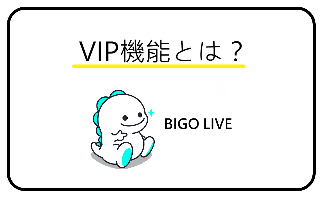 BIGO LIVE(ビゴライブ)VIP機能とは？