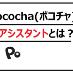 Pococha(ポコチャ)のアシスタントとは？