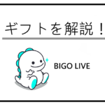 ビゴライブ　ギフト解説