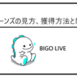 bigoliveビーンズの見方獲得方法とは