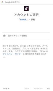 TikTokGoogleアカウントログイン画面