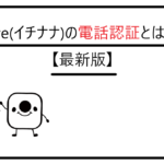 イチナナ　電話認証