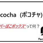 Pocochaハイパーぽこボックスって何