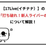 新人ライバーの壁　解説
