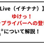 17liveゆけっ！トップライバーへの登竜門