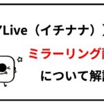 17liveミラーリング配信について解説