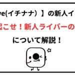 17liveイベント「巻き起こせ!新人ライバーの疾風!」について解説