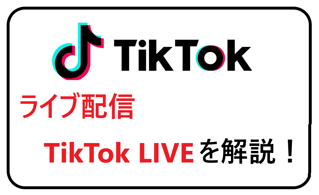 Tiktok ライブ配信機能の使い方や視聴方法について徹底解説 ライブ配信ナビ