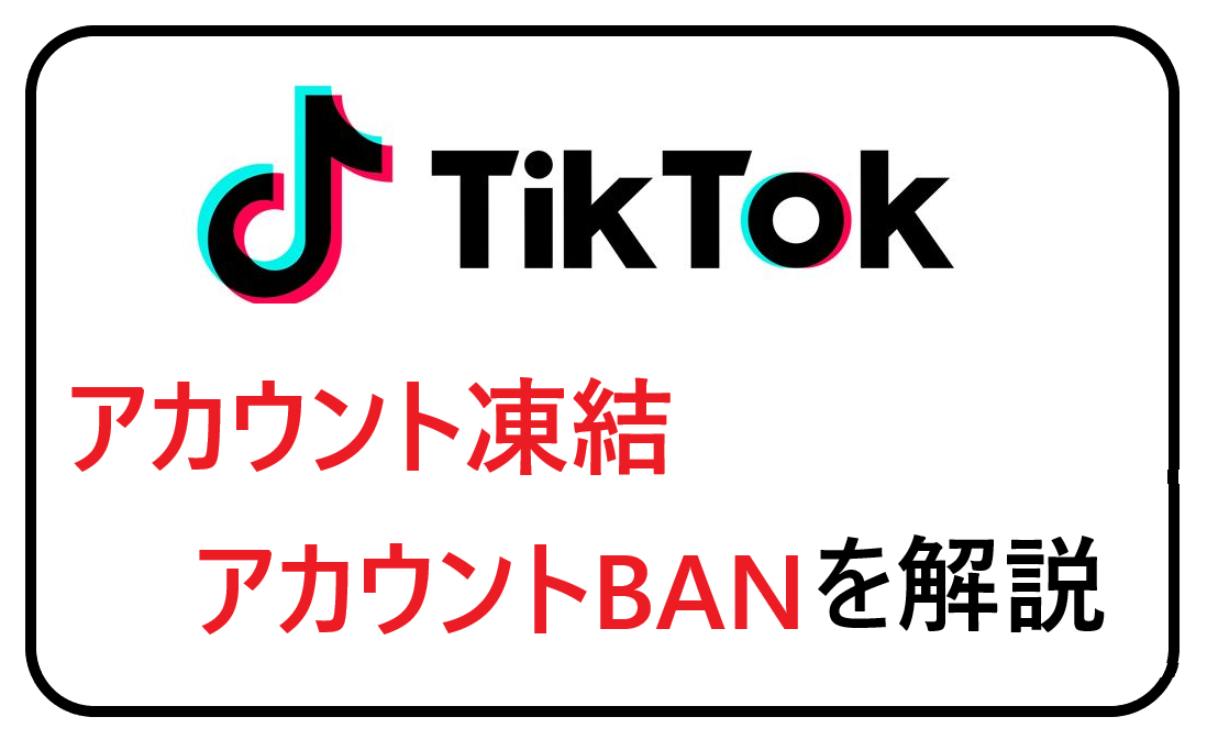 Tiktokのアカウント凍結 Ban 削除の理由を解説