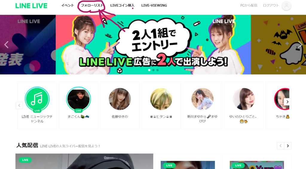【LINE LIVE（ラインライブ）】パソコン（PC）での視聴方法を解説！ | ライブ配信ナビ