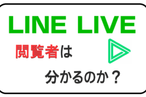 Line Live アーカイブ機能 で配信の見逃し対策 ライブ配信ナビ