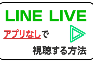 ラインライブのハートの仕組み徹底解剖 仕様から使い方まで解説 ライブ配信ナビ