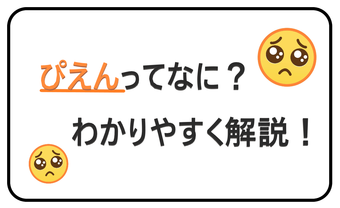 ぴえん とは何のこと 使い方や意味を解説 5つの例文や派生語も紹介 ライブ配信ナビ