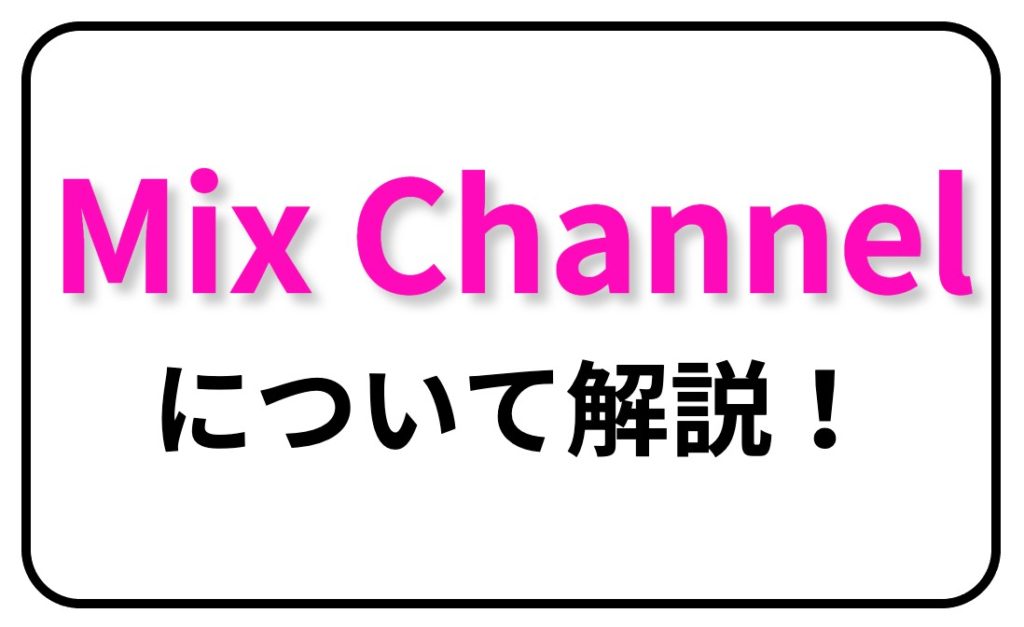 Mixchannel ミクチャ について解説 ライブ配信ナビ