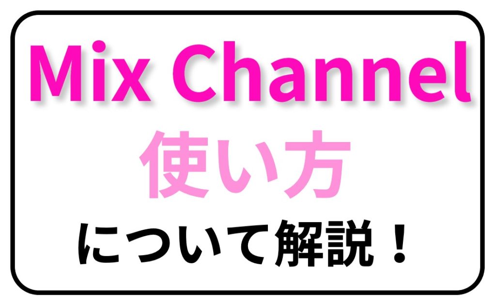 Mixchannel ミクチャ 使い方 について解説 ライブ配信ナビ