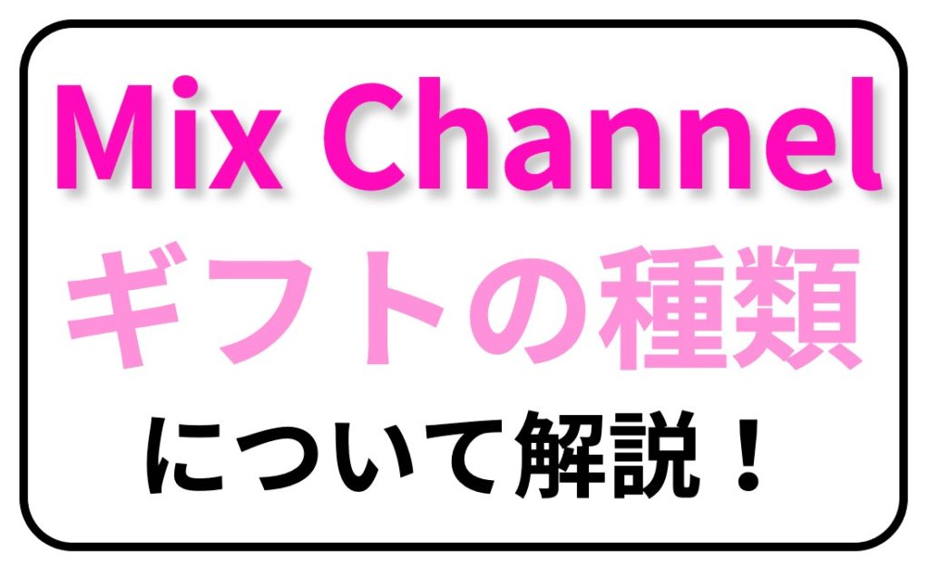 Mixchannel ミクチャ のギフトの種類や送り方 コイン獲得方法を解説