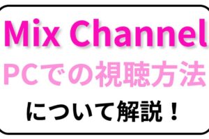 Mixchannel ミクチャ でカラオケ 00曲以上も ライブ配信ナビ Mixchannel ミクチャ でカラオケ 00曲以上も ライブ配信ナビ