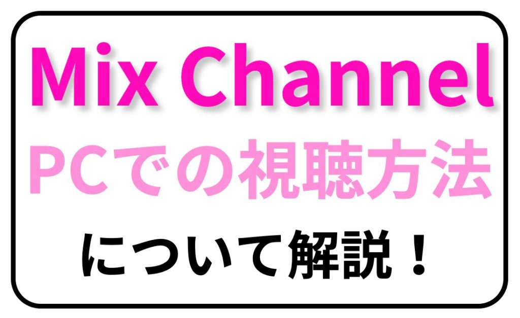 ミクチャはpcでも視聴できる アプリなしでミクチャを楽しむ方法 ライブ配信ナビ