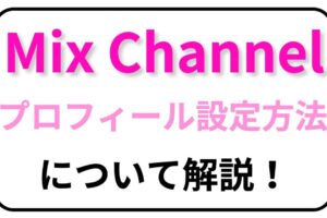 Mixchannel ミクチャ のギフトの種類や送り方 コイン獲得方法を解説