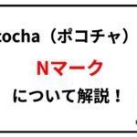 ポコチャ Nマーク解説