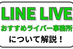 LINE LIVE おすすめ事務所