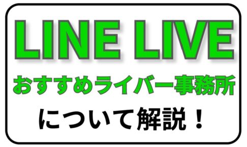 LINE LIVE おすすめ事務所