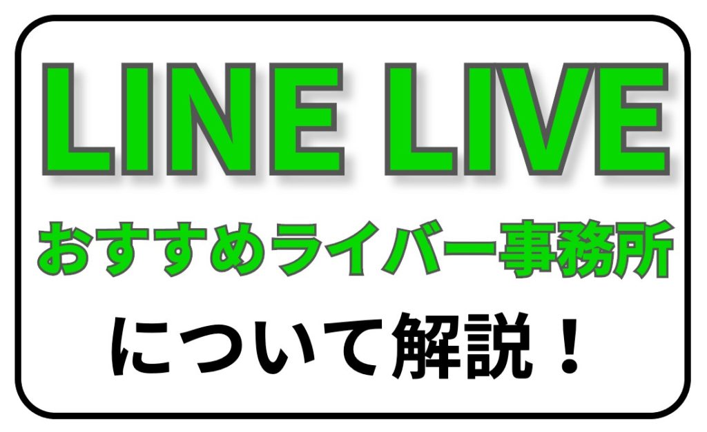 LINE LIVE おすすめ事務所