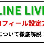 プロフィール設定方法を解説