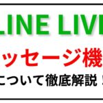 LINELIVE メッセージ機能