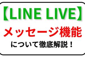 LINELIVE メッセージ機能