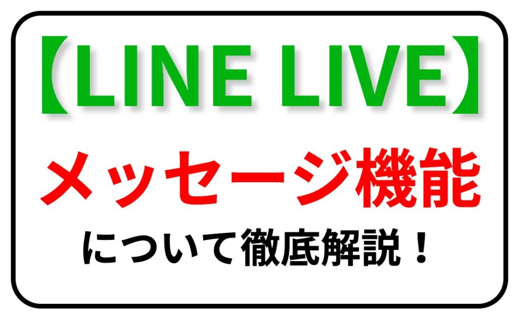 LINELIVE メッセージ機能
