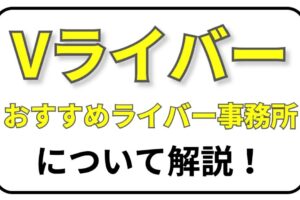 Vライバーおすすめ事務所について解説