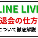 LINELIVE退会方法