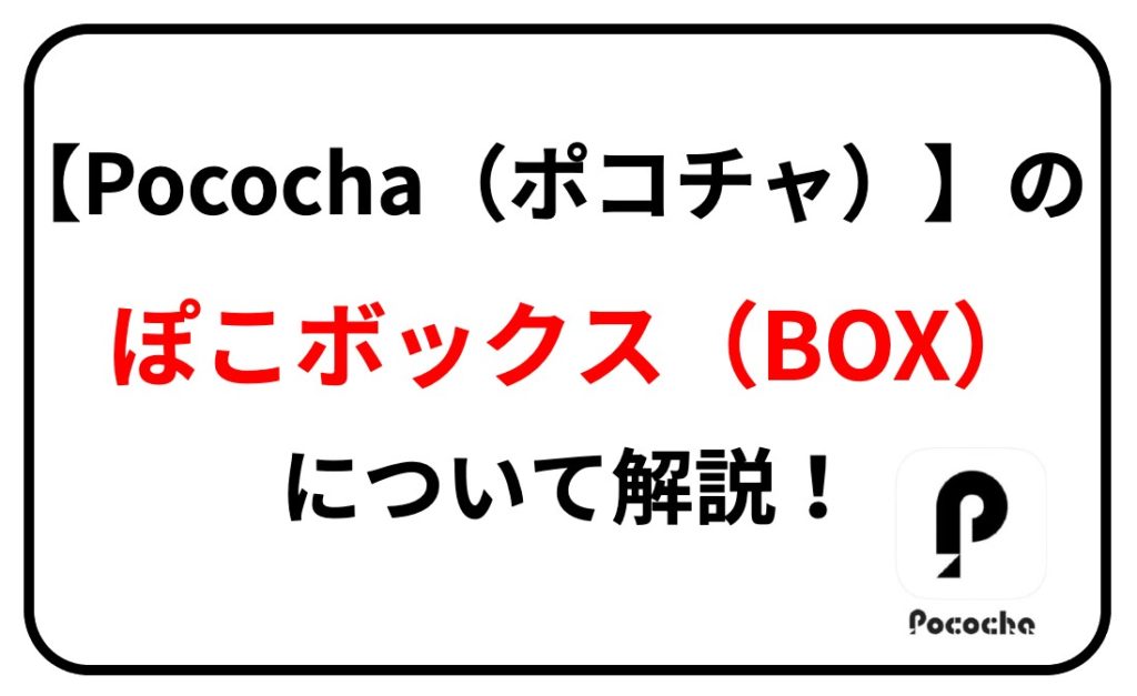Pococha（ポコチャ）】ぽこボックス（BOX）とは？7分で無料コイン獲得 