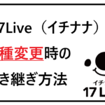 17live機種変更時の引き継ぎ方法