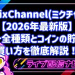 ミクチャ2026年最新版ギフトの全種類・コインの貯め方買い方について