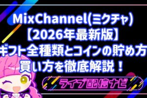 ミクチャ2026年最新版ギフトの全種類・コインの貯め方買い方について