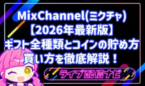 ミクチャ2026年最新版ギフトの全種類・コインの貯め方買い方について