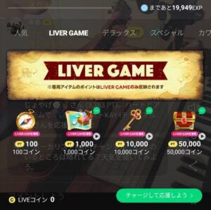 LIVER GAME ギフト一覧