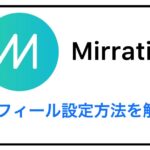 ミラティブ プロフィール