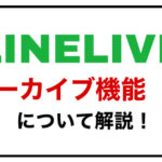 LINE LIVEアーカイブ